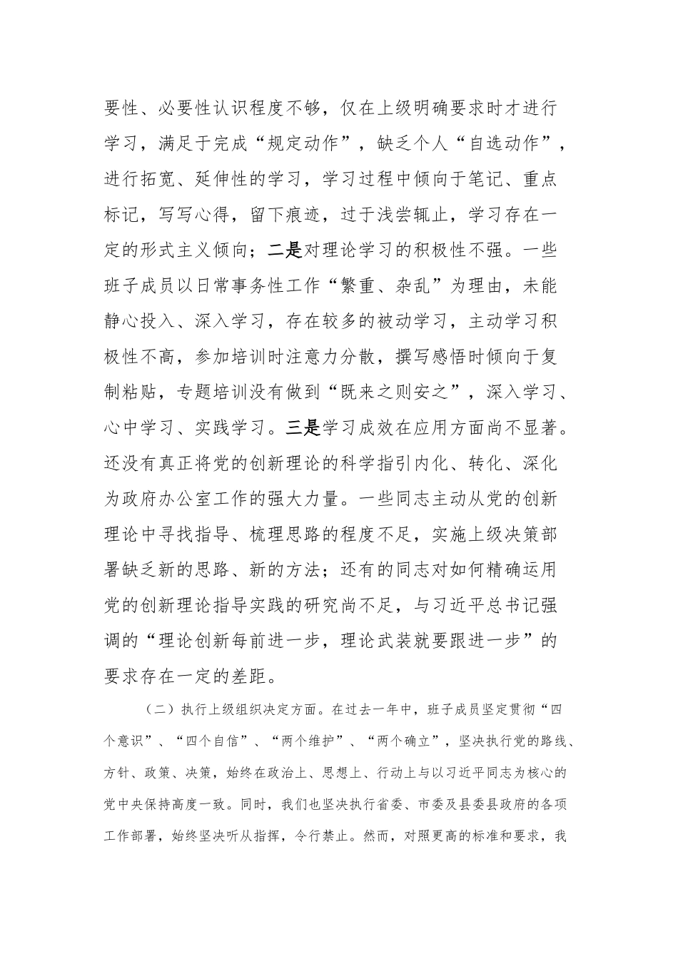 支部班子2023年度专题组织生活会“六个方面”对照检查材料(2)_第2页