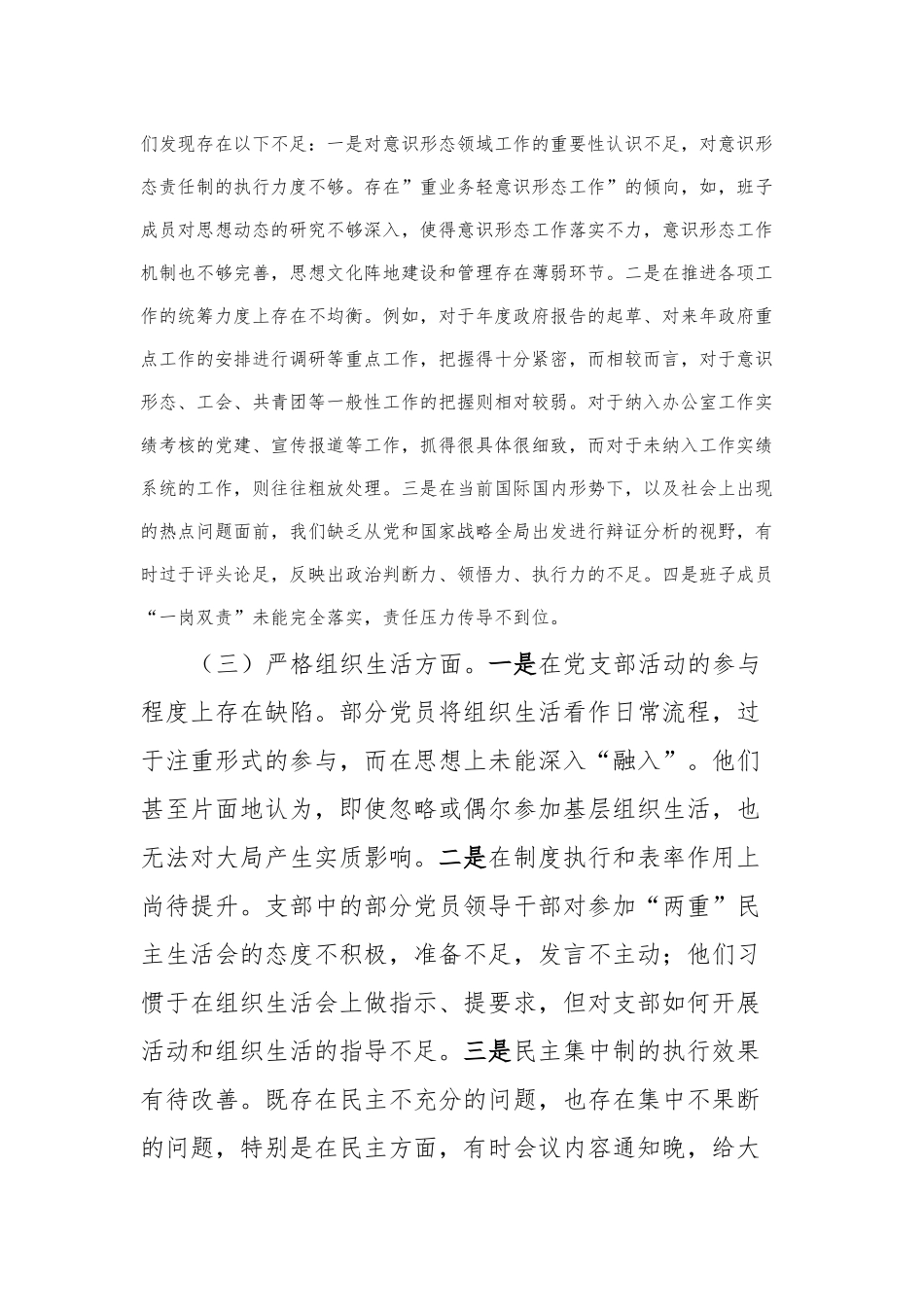 支部班子2023年度专题组织生活会“六个方面”对照检查材料(2)_第3页