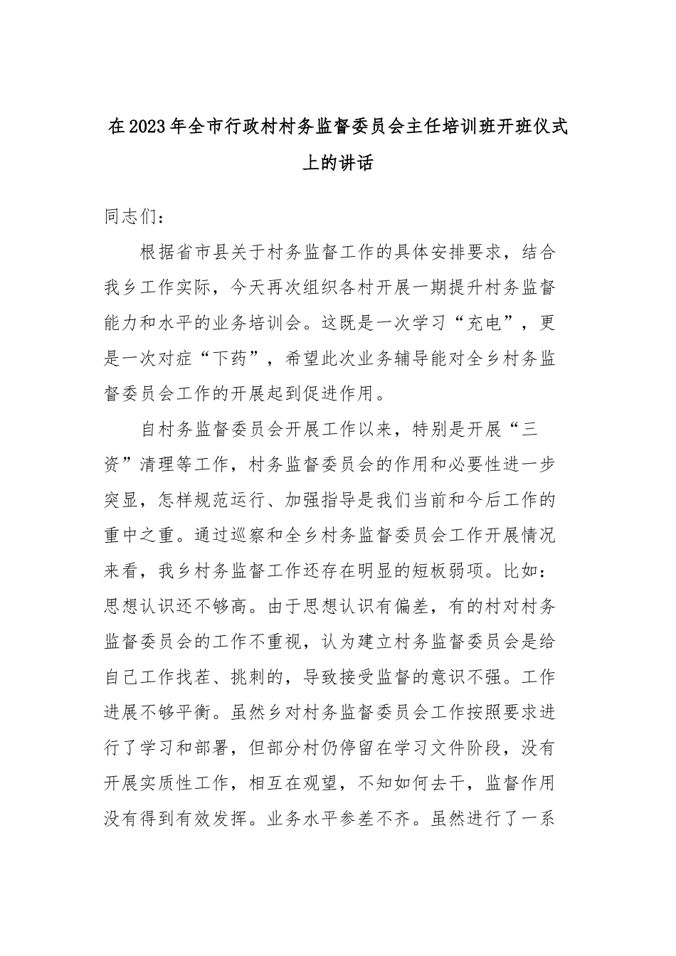 在2023年全市行政村村务监督委员会主任培训班开班仪式上的讲话_第1页
