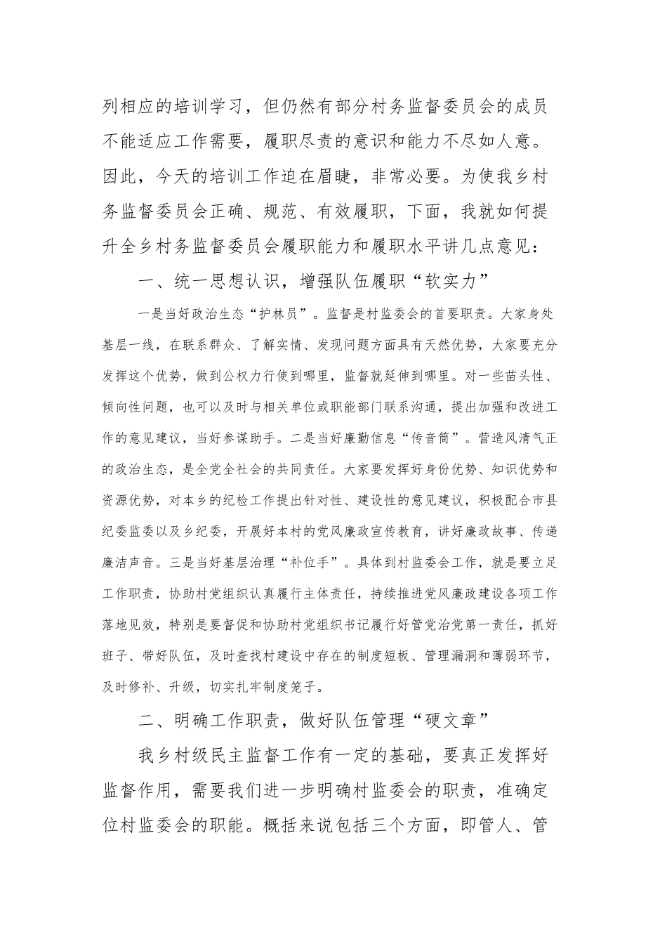 在2023年全市行政村村务监督委员会主任培训班开班仪式上的讲话_第2页