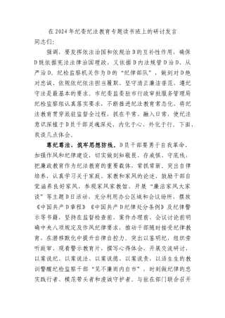 在2024年纪委纪法教育专题读书班上的研讨发言 (1)