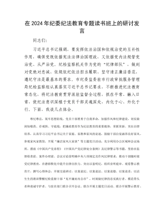 在2024年纪委纪法教育专题读书班上的研讨发言(1)