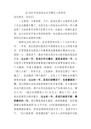 在2024年区政协会议开幕式上的讲话 (1)