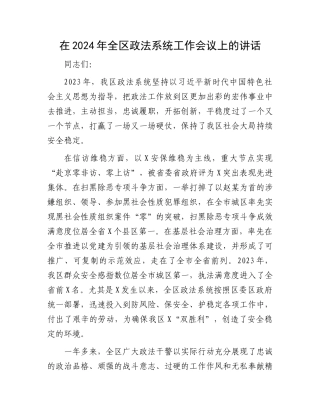 在2024年全区政法系统工作会议上的讲话