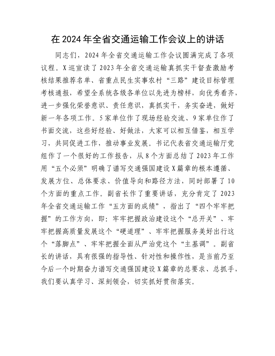 在2024年全省交通运输工作会议上的讲话有重名 567784_第1页