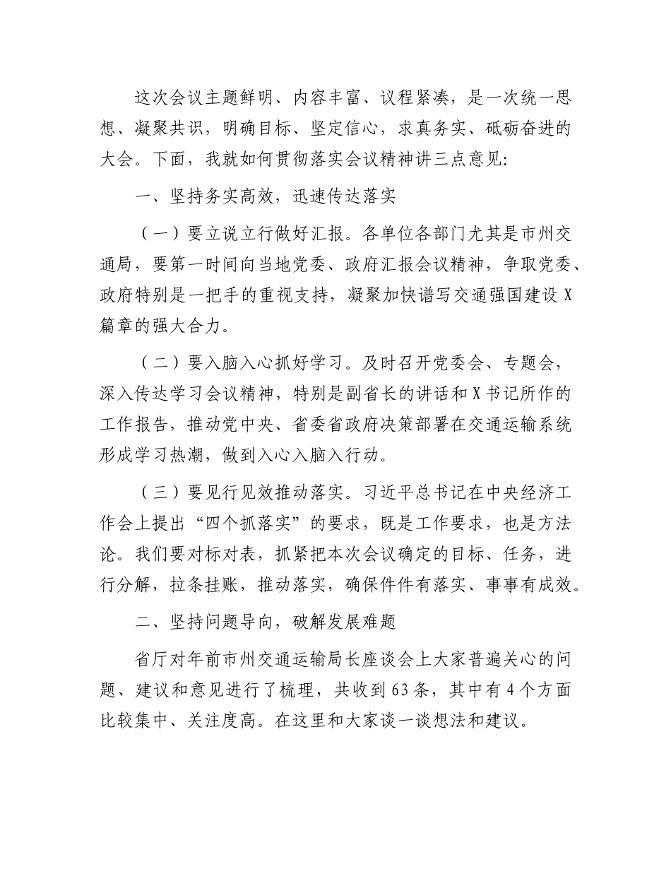 在2024年全省交通运输工作会议上的讲话有重名 567784_第2页