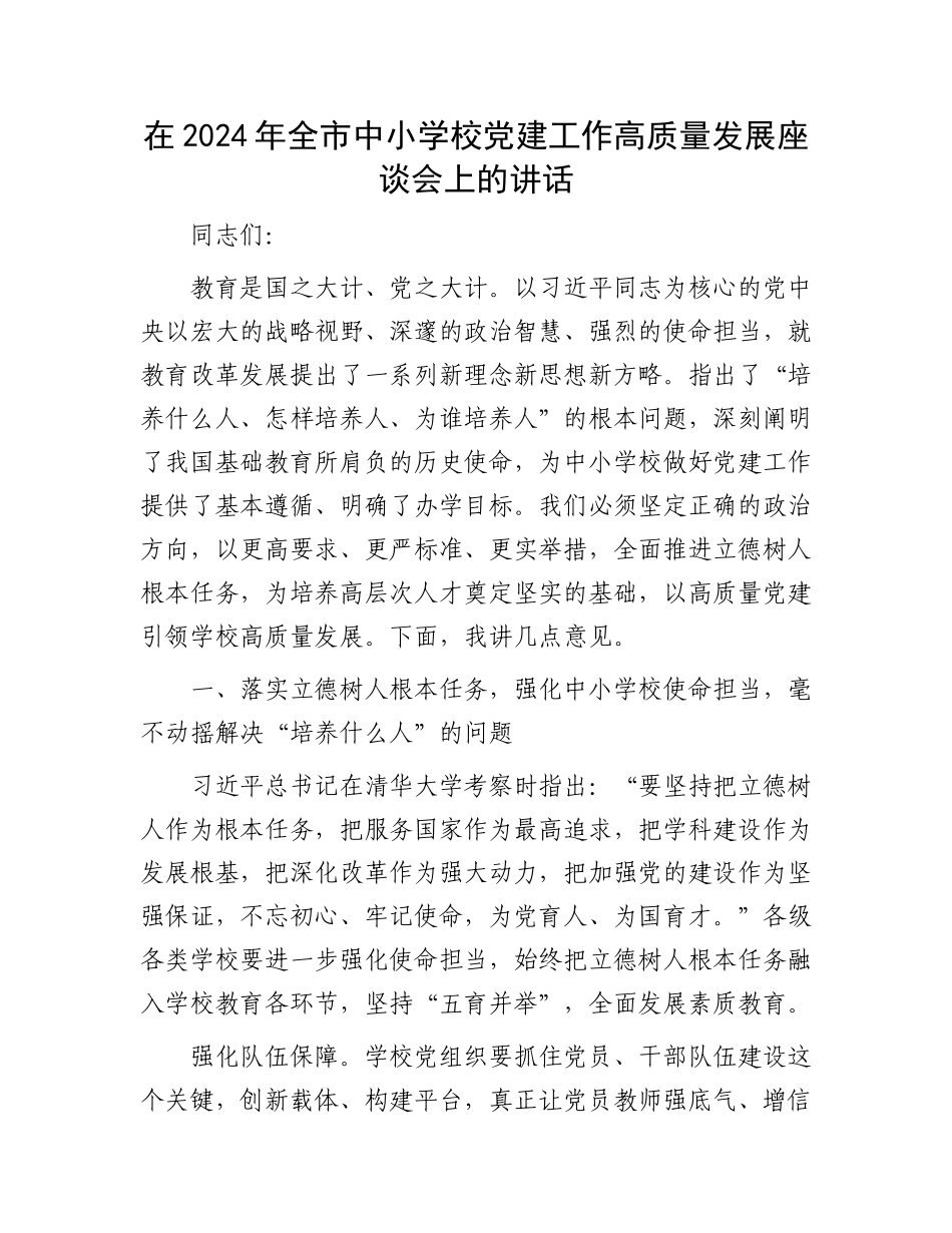 在2024年全市中小学校党建工作高质量发展座谈会上的讲话_第1页