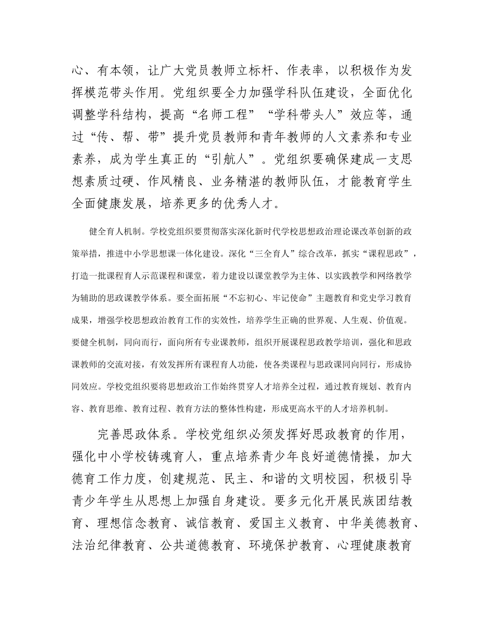 在2024年全市中小学校党建工作高质量发展座谈会上的讲话_第2页
