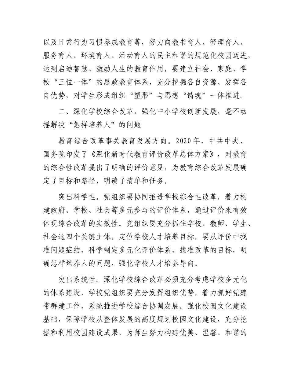 在2024年全市中小学校党建工作高质量发展座谈会上的讲话_第3页