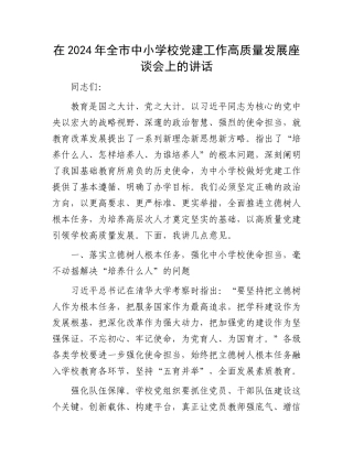 在2024年全市中小学校党建工作高质量发展座谈会上的讲话
