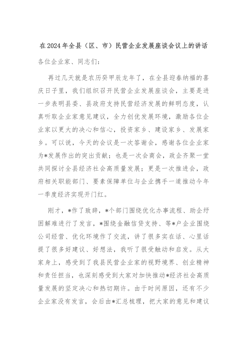 在2024年全县（区、市）民营企业发展座谈会议上的讲话_第1页