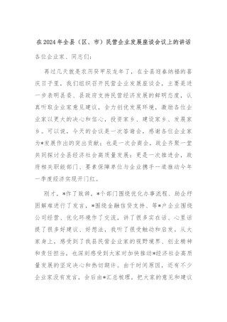 在2024年全县（区、市）民营企业发展座谈会议上的讲话