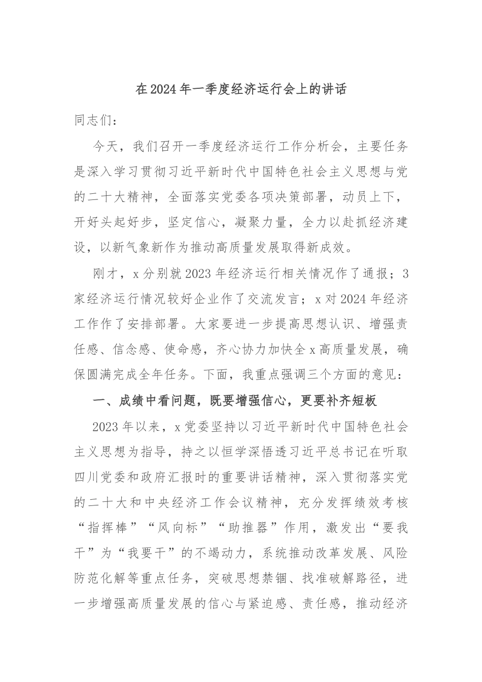 在2024年一季度经济运行会上的讲话_第1页