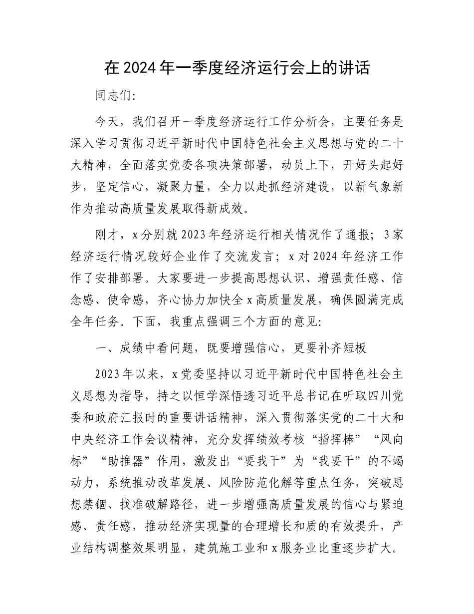 在2024年一季度经济运行会上的讲话有重名 519871_第1页