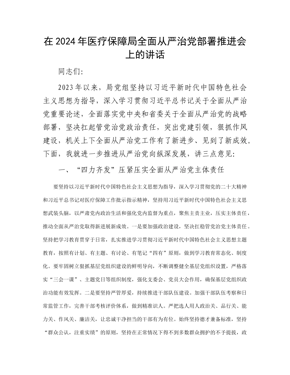 在2024年医疗保障局全面从严治党部署推进会上的讲话(1)_第1页