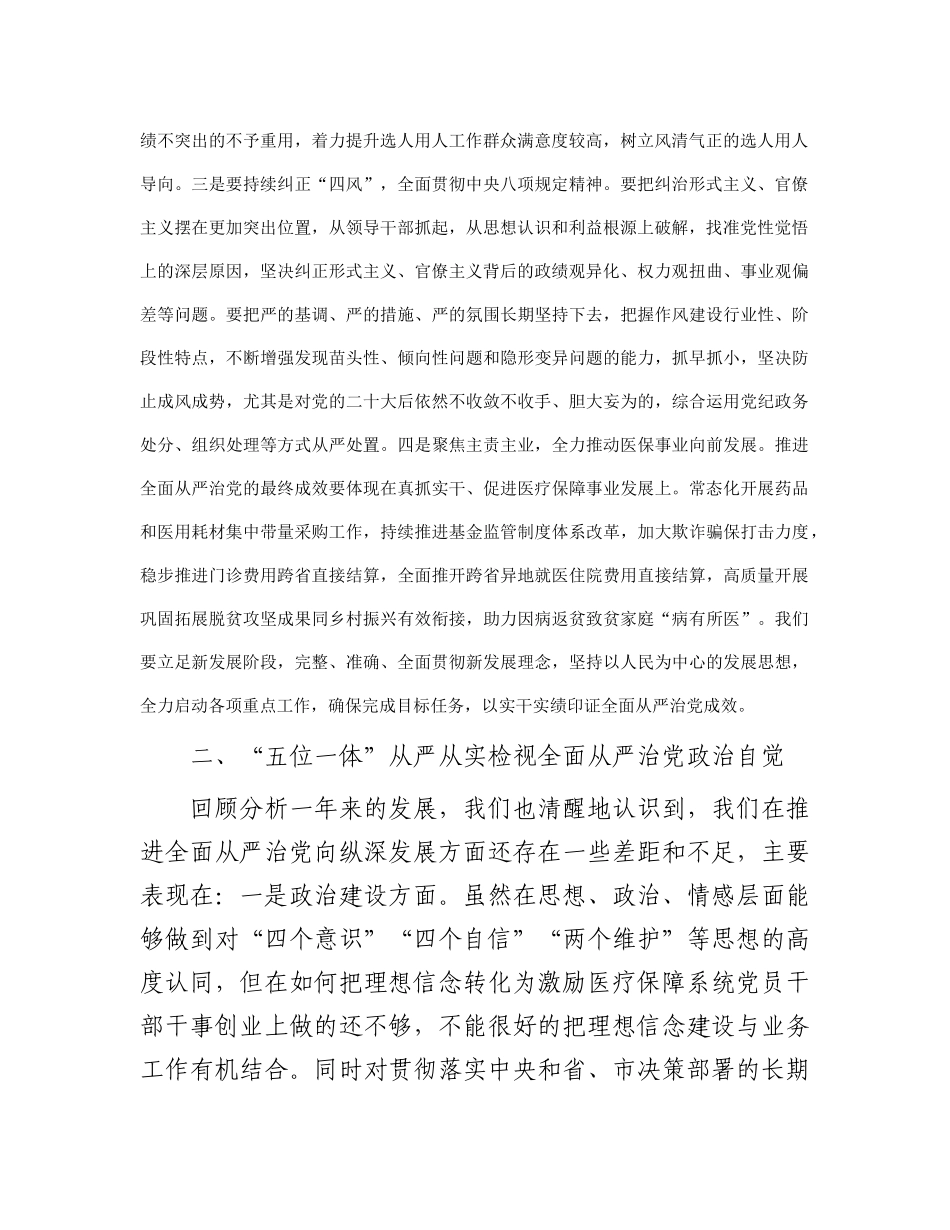 在2024年医疗保障局全面从严治党部署推进会上的讲话(1)_第2页