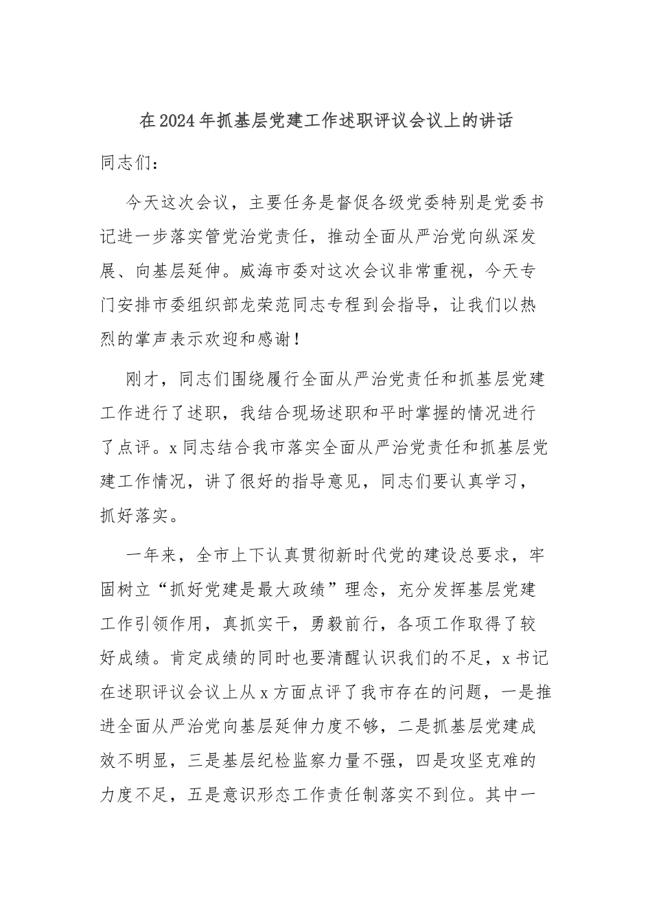 在2024年抓基层党建工作述职评议会议上的讲话_第1页