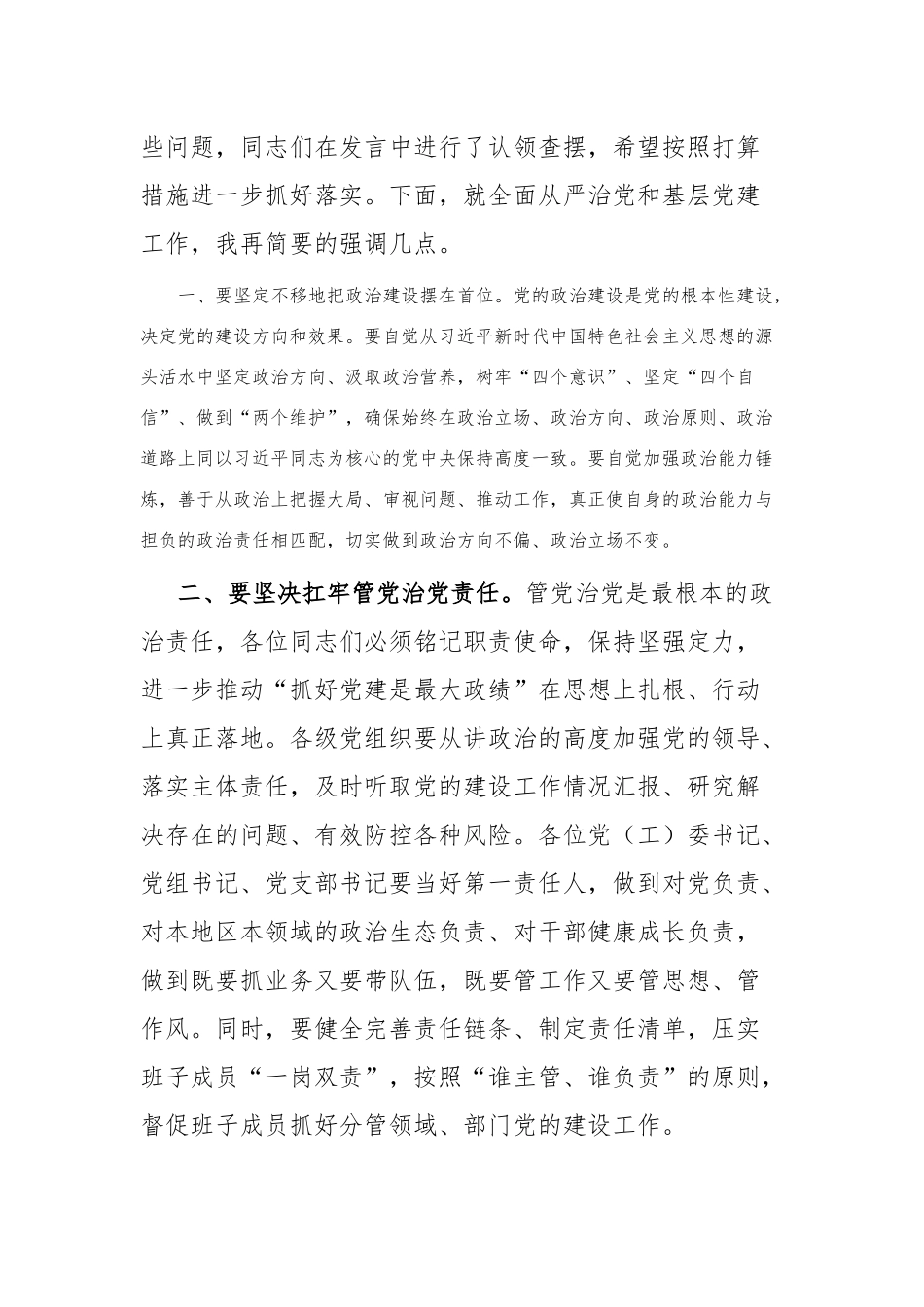 在2024年抓基层党建工作述职评议会议上的讲话_第2页