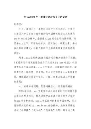 在xxx2024年一季度经济运行会上的讲话