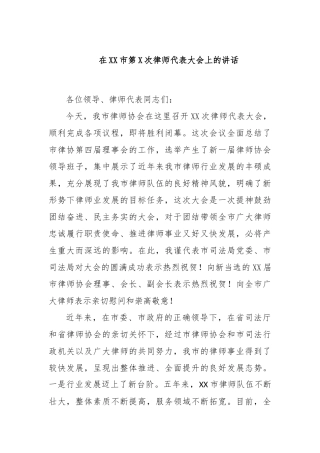 在XX市第X次律师代表大会上的讲话