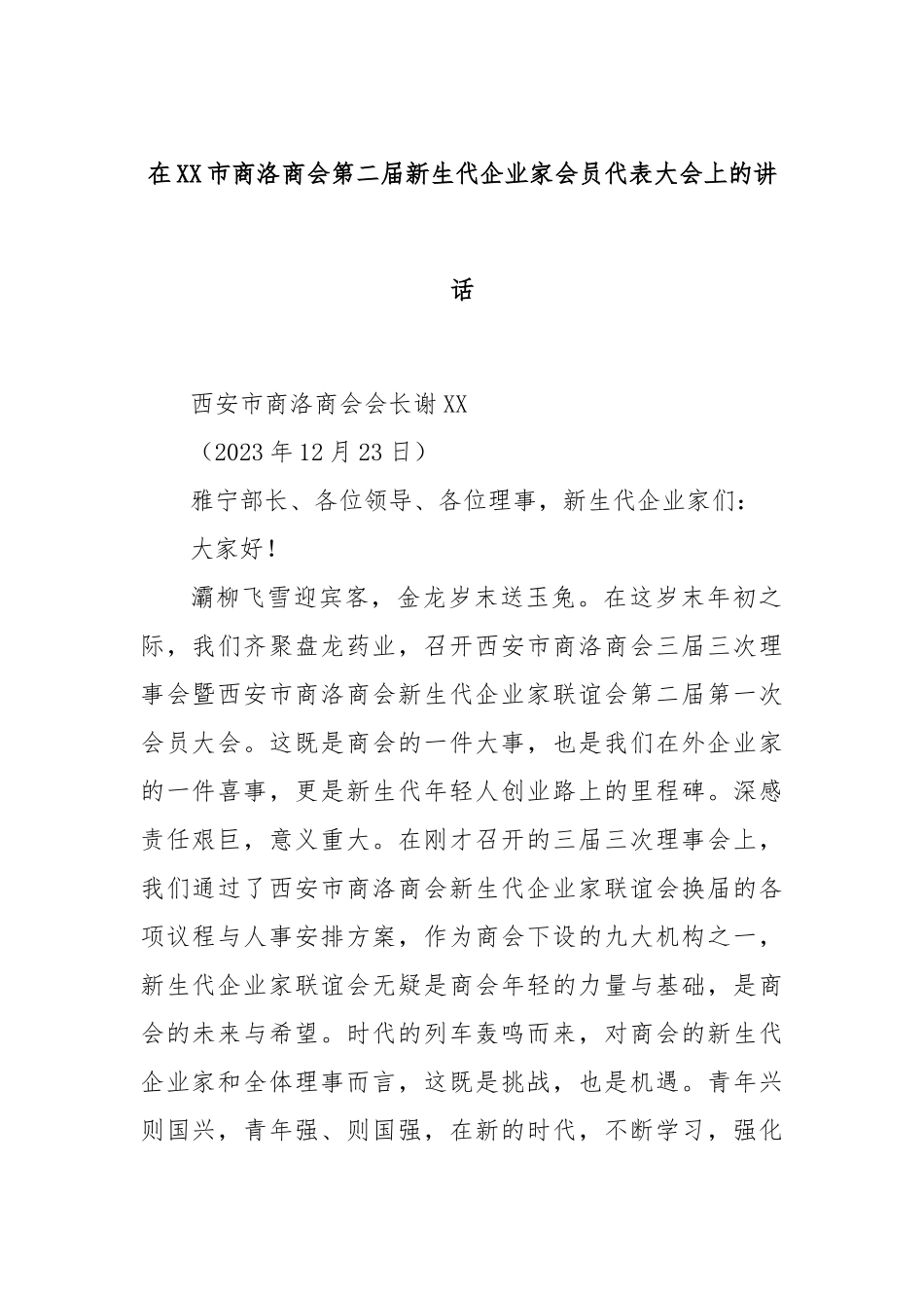 在XX市商洛商会第二届新生代企业家会员代表大会上的讲话_第1页