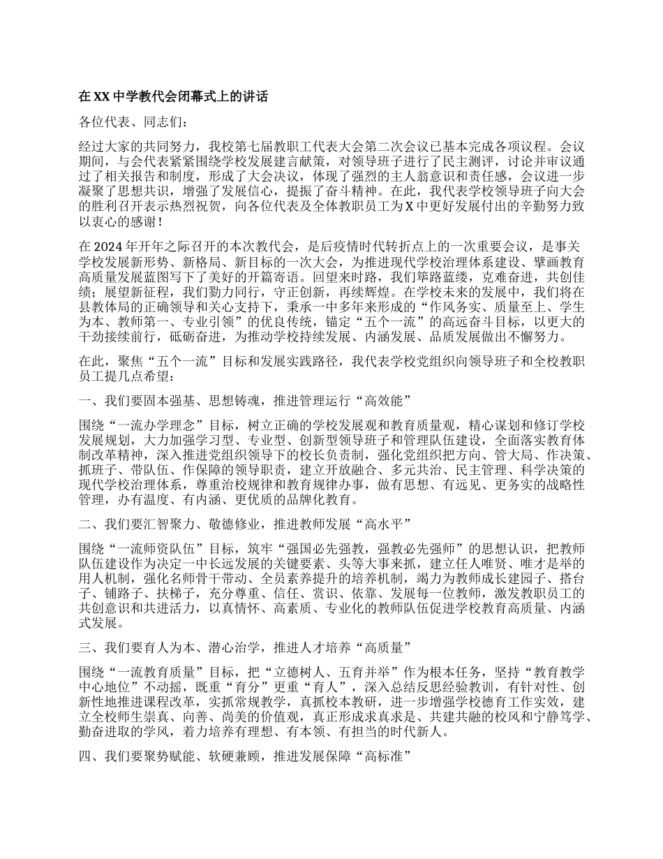 在XX中学教代会闭幕式上的讲话_第1页