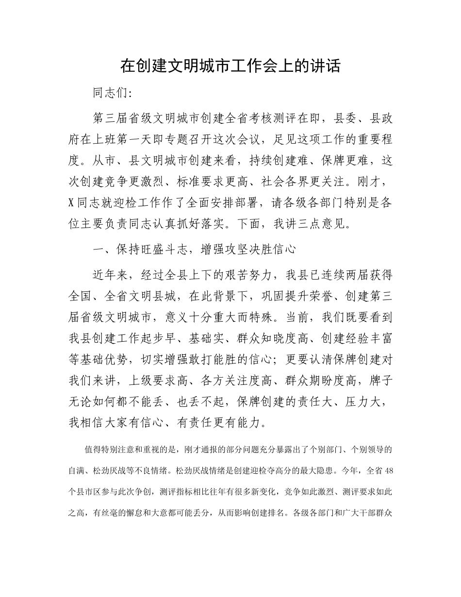在创建文明城市工作会上的讲话_第1页