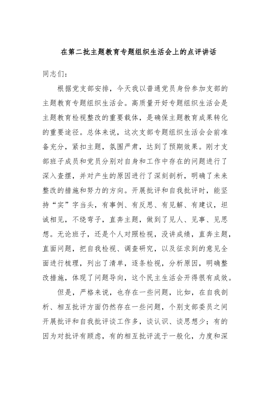 在第二批主题教育专题组织生活会上的点评讲话_第1页