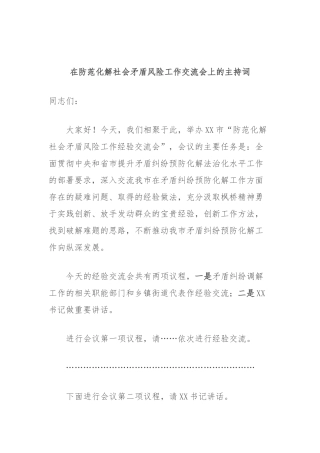 在防范化解社会矛盾风险工作交流会上的主持词
