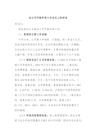 在公司节能环保工作会议上的讲话