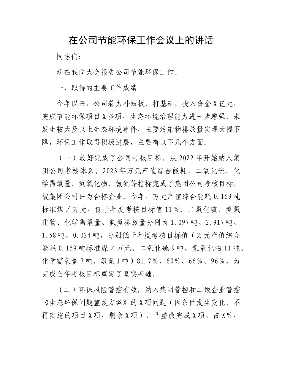 在公司节能环保工作会议上的讲话有重名 171685_第1页