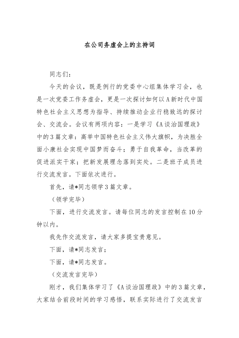 在公司务虚会上的主持词_第1页
