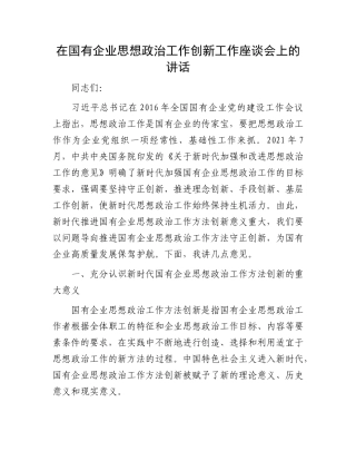 在国有企业思想政治工作创新工作座谈会上的讲话有重名 667820