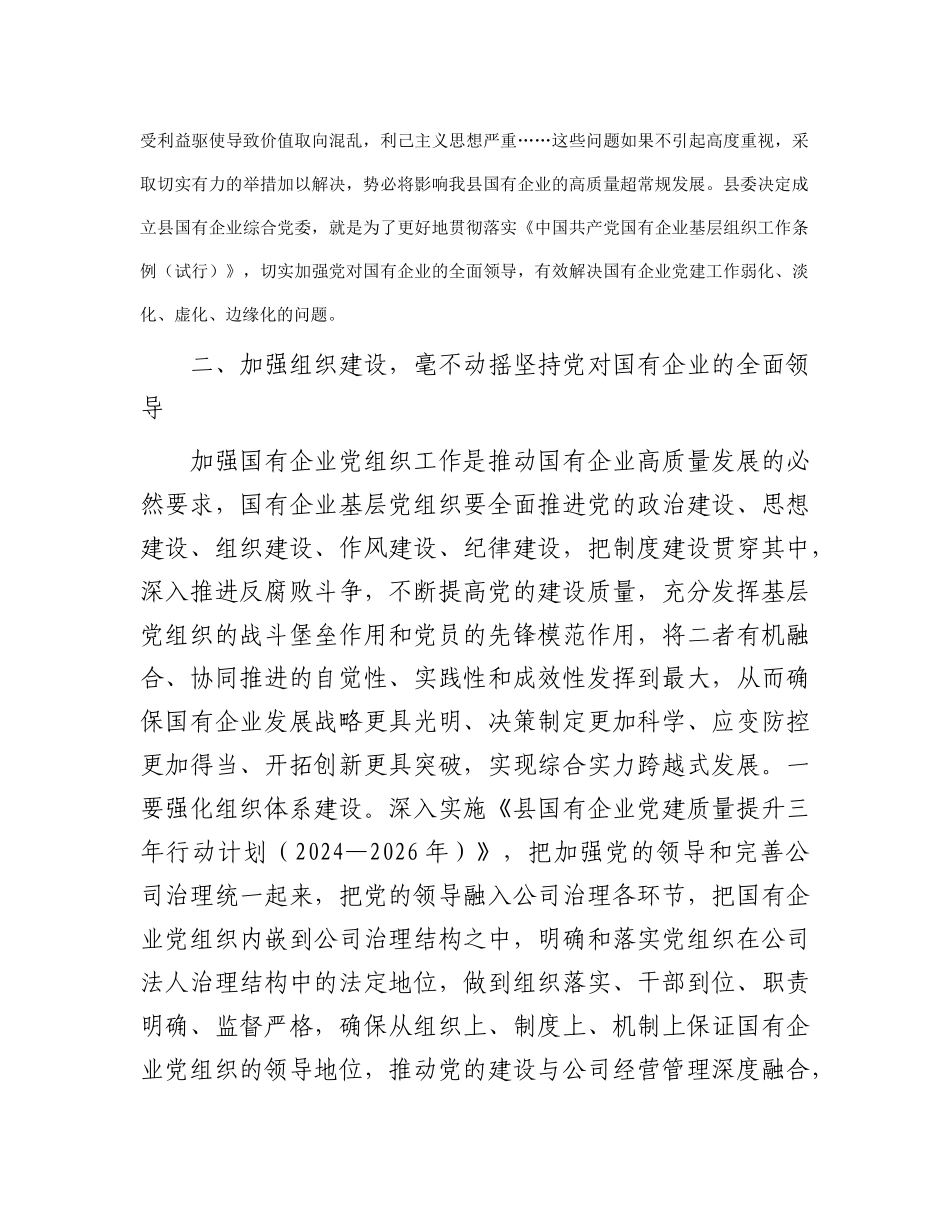 在国有企业综合委员会成立大会上的讲话_第3页