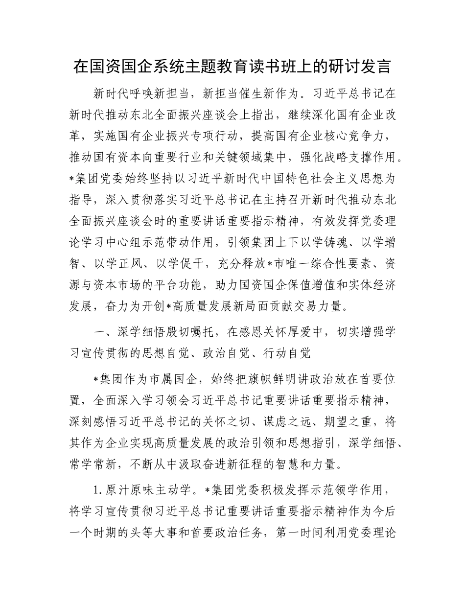 在国资国企系统主题教育读书班上的研讨发言(1)_第1页