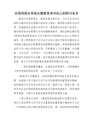 在国资国企系统主题教育读书班上的研讨发言(1)