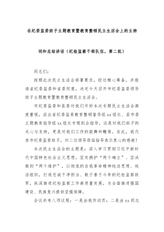 在纪委监委班子主题教育暨教育整顿民主生活会上的主持词和总结讲话（纪检监察干部队伍，第二批）