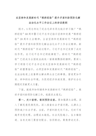 在坚持和发展新时代“枫桥经验”提升矛盾纠纷预防化解法治化水平工作会议上的讲话提纲