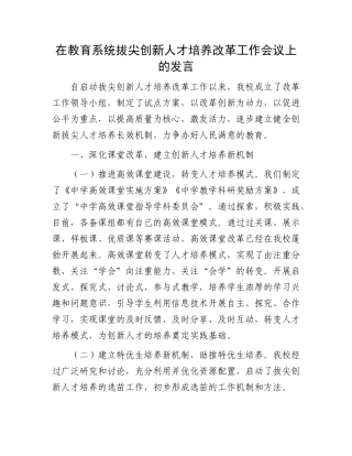 在教育系统拔尖创新人才培养改革工作会议上的发言