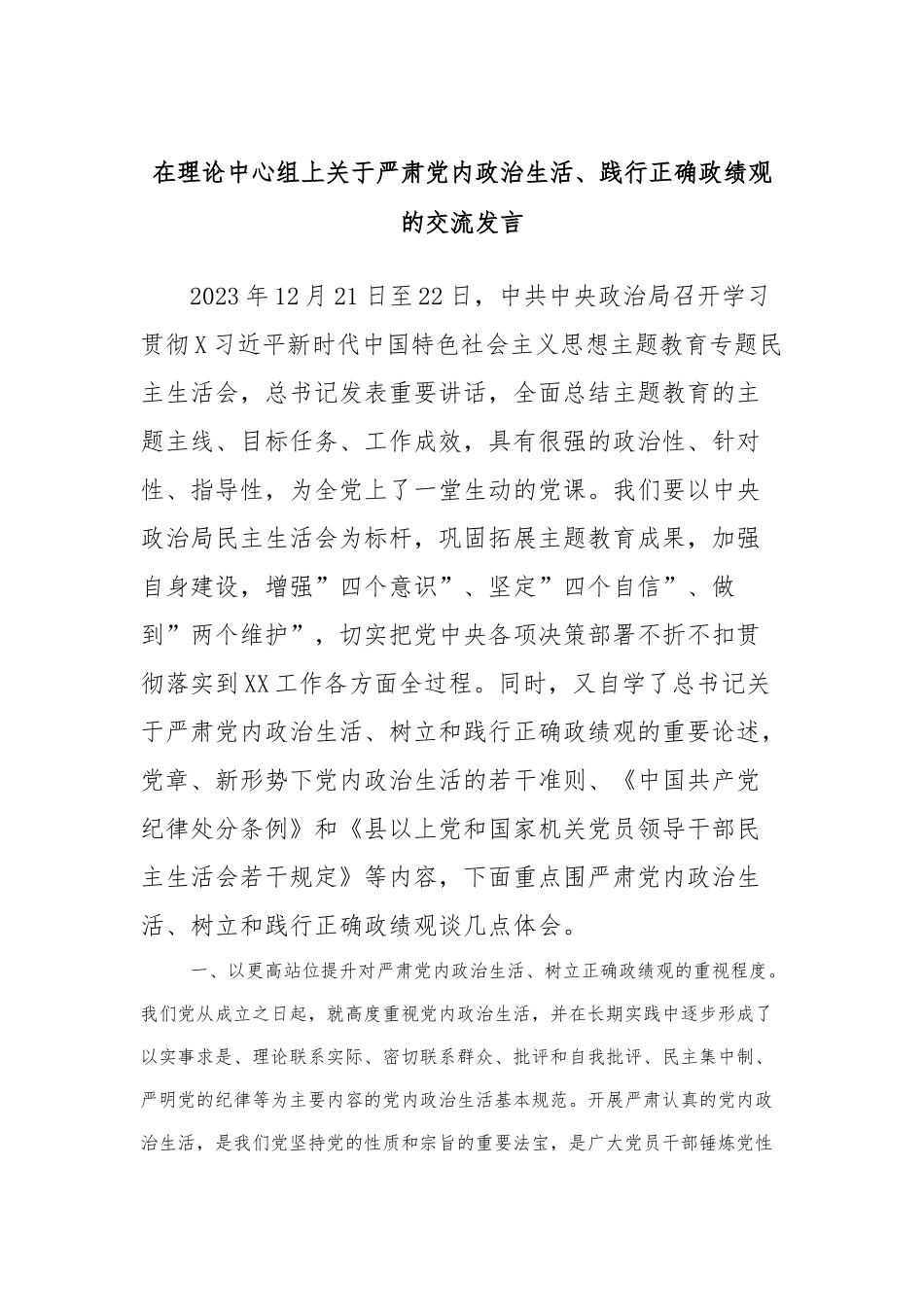 在理论中心组上关于严肃党内政治生活、践行正确政绩观的交流发言_第1页