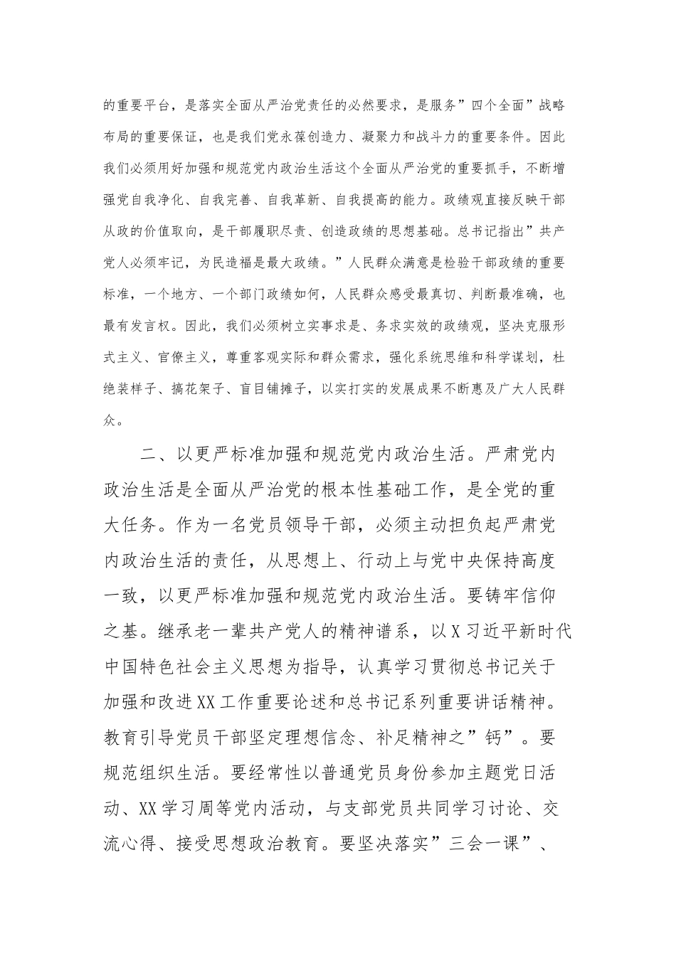 在理论中心组上关于严肃党内政治生活、践行正确政绩观的交流发言_第2页
