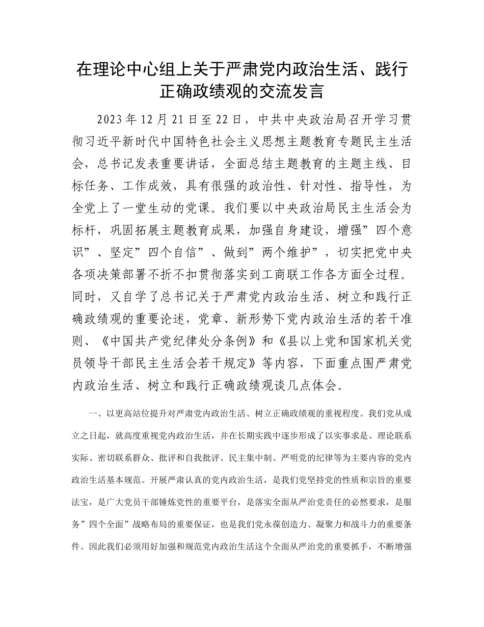 在理论中心组上关于严肃党内政治生活、践行正确政绩观的交流发言有重名 828717_第1页