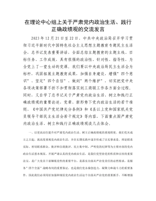 在理论中心组上关于严肃党内政治生活、践行正确政绩观的交流发言有重名 828717