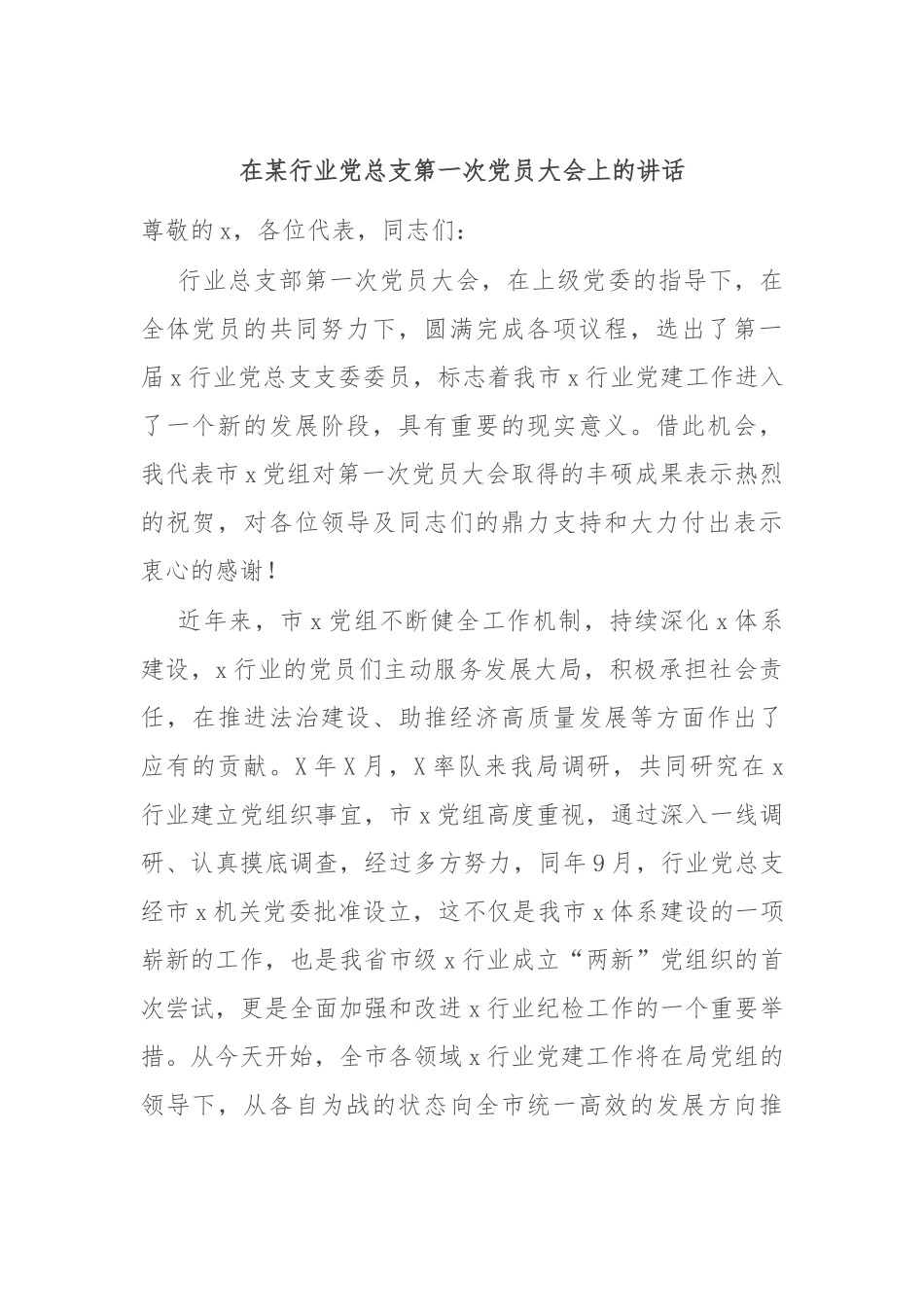 在某行业党总支第一次党员大会上的讲话_第1页