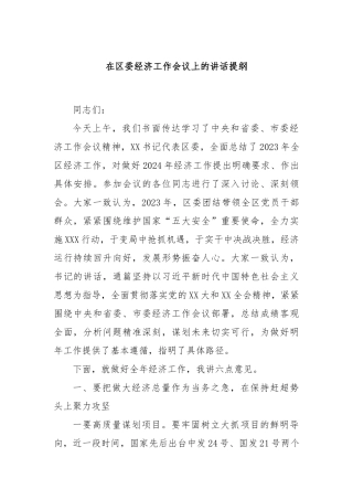 在区委经济工作会议上的讲话提纲