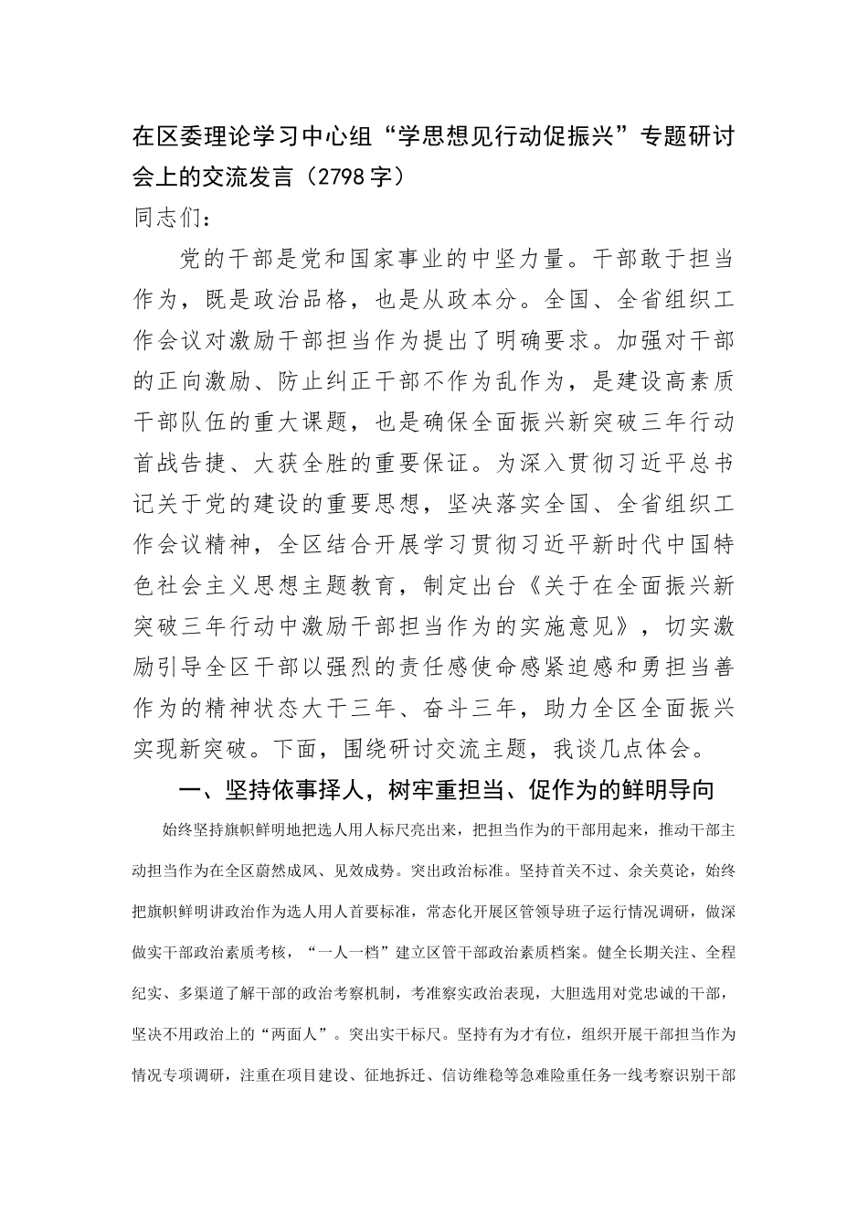 在区委理论学习中心组“学思想见行动促振兴”专题研讨会上的交流发言_第1页
