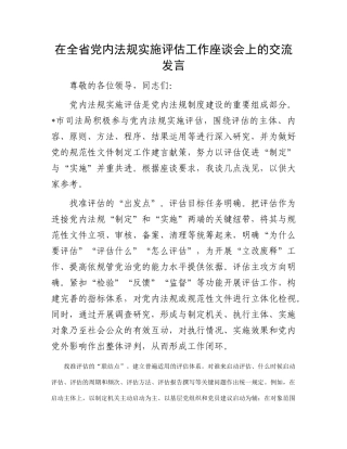 在全省党内法规实施评估工作座谈会上的交流发言