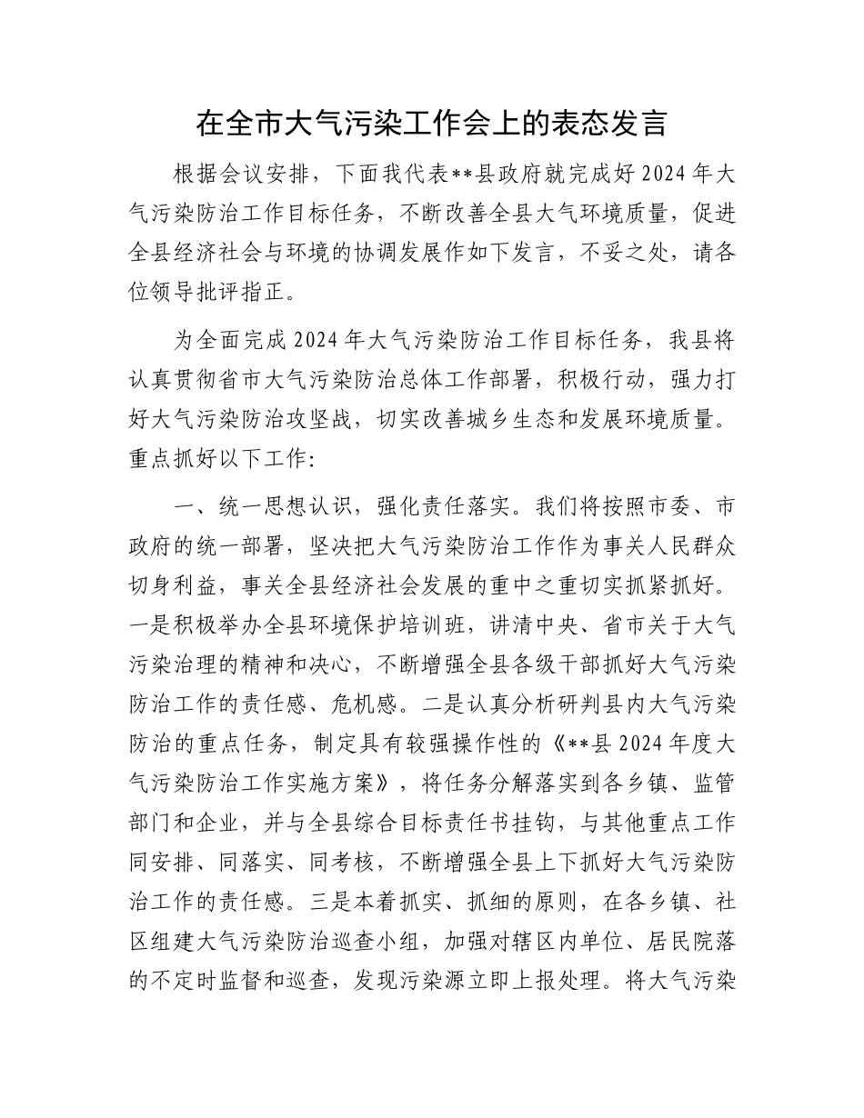 在全市大气污染工作会上的表态发言_第1页