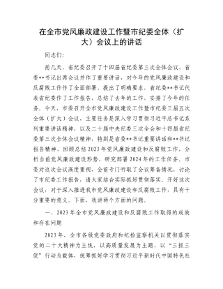 在全市党风廉政建设工作暨市纪委全体（扩大）会议上的讲话