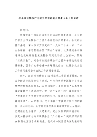 在全市法院执行力提升年活动动员部署大会上的讲话
